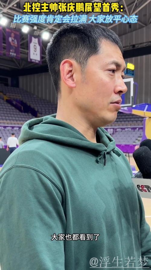 张庆鹏:山东队本赛季变化显著,比赛将全力以赴 张庆鹏:山东队本赛季变化显著,比赛将全力以赴