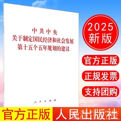 制定国民经济和社会发展第十五个五年规划的中共中央建议 制定国民经济和社会发展第十五个五年规划的中共中央建议