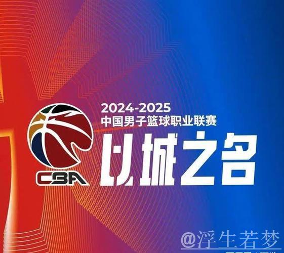 CBA新赛季12日晚正式打响 CBA新赛季12日晚正式打响